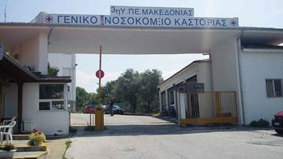 geniko nosokomeio kastoria